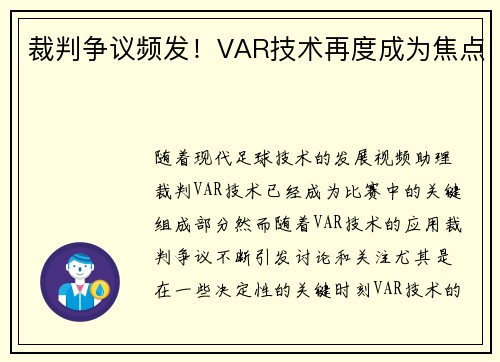 裁判争议频发！VAR技术再度成为焦点