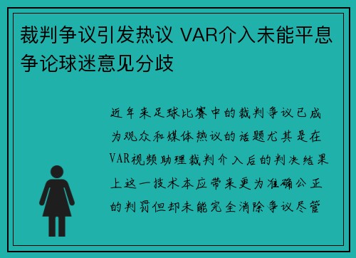 裁判争议引发热议 VAR介入未能平息争论球迷意见分歧