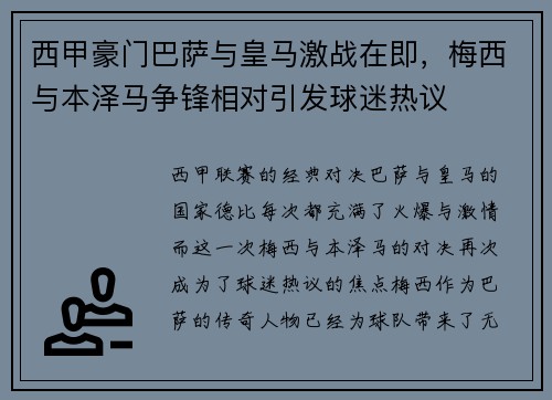 西甲豪门巴萨与皇马激战在即，梅西与本泽马争锋相对引发球迷热议