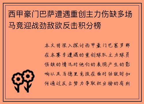 西甲豪门巴萨遭遇重创主力伤缺多场马竞迎战劲敌欲反击积分榜