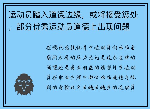 运动员踏入道德边缘，或将接受惩处，部分优秀运动员道德上出现问题