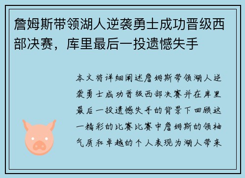 詹姆斯带领湖人逆袭勇士成功晋级西部决赛，库里最后一投遗憾失手