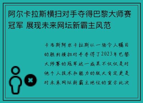 阿尔卡拉斯横扫对手夺得巴黎大师赛冠军 展现未来网坛新霸主风范