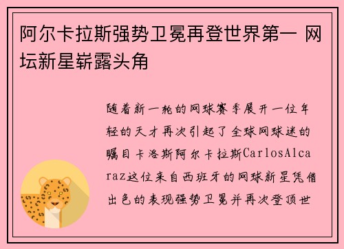 阿尔卡拉斯强势卫冕再登世界第一 网坛新星崭露头角