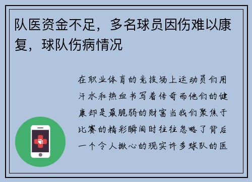 队医资金不足，多名球员因伤难以康复，球队伤病情况