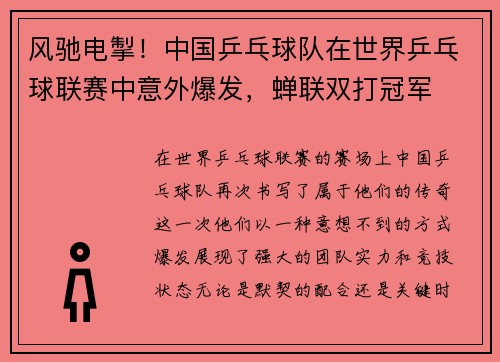 风驰电掣！中国乒乓球队在世界乒乓球联赛中意外爆发，蝉联双打冠军