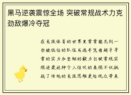 黑马逆袭震惊全场 突破常规战术力克劲敌爆冷夺冠