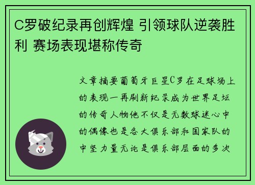 C罗破纪录再创辉煌 引领球队逆袭胜利 赛场表现堪称传奇