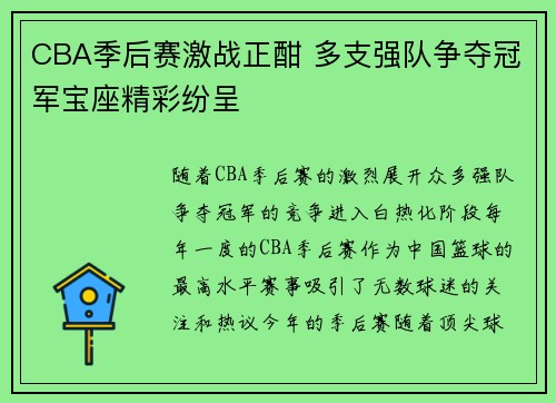 CBA季后赛激战正酣 多支强队争夺冠军宝座精彩纷呈