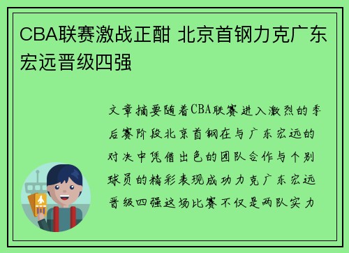 CBA联赛激战正酣 北京首钢力克广东宏远晋级四强
