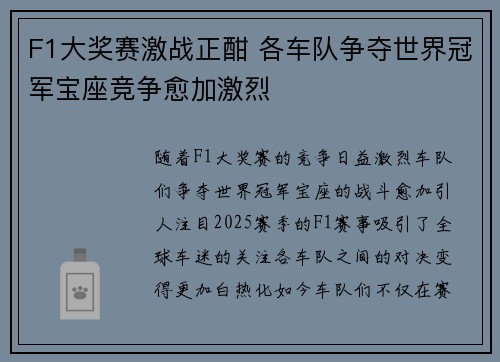 F1大奖赛激战正酣 各车队争夺世界冠军宝座竞争愈加激烈