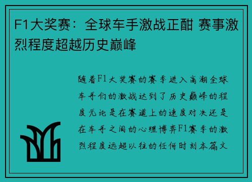 F1大奖赛：全球车手激战正酣 赛事激烈程度超越历史巅峰